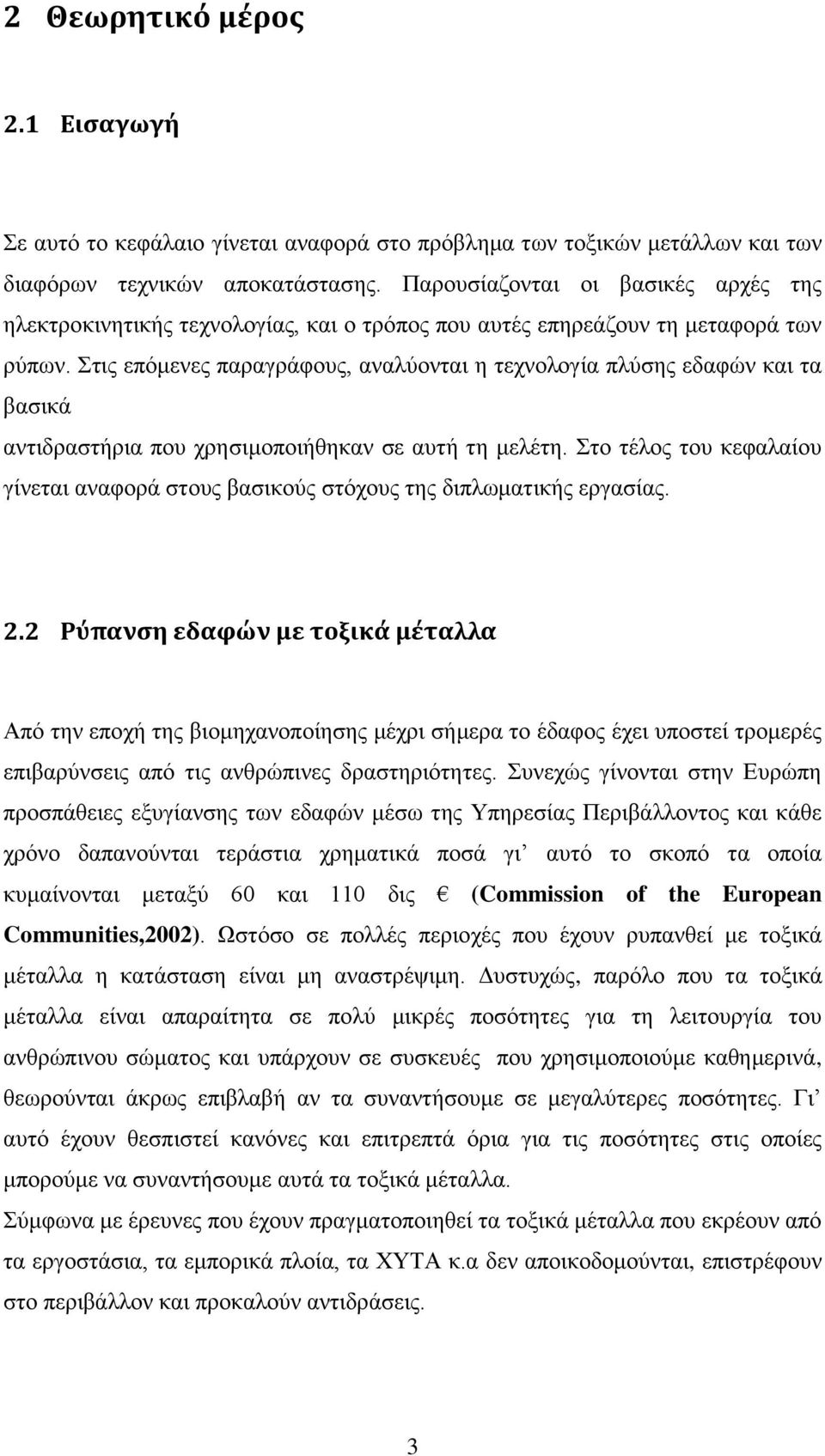 Στις επόμενες παραγράφους, αναλύονται η τεχνολογία πλύσης εδαφών και τα βασικά αντιδραστήρια που χρησιμοποιήθηκαν σε αυτή τη μελέτη.