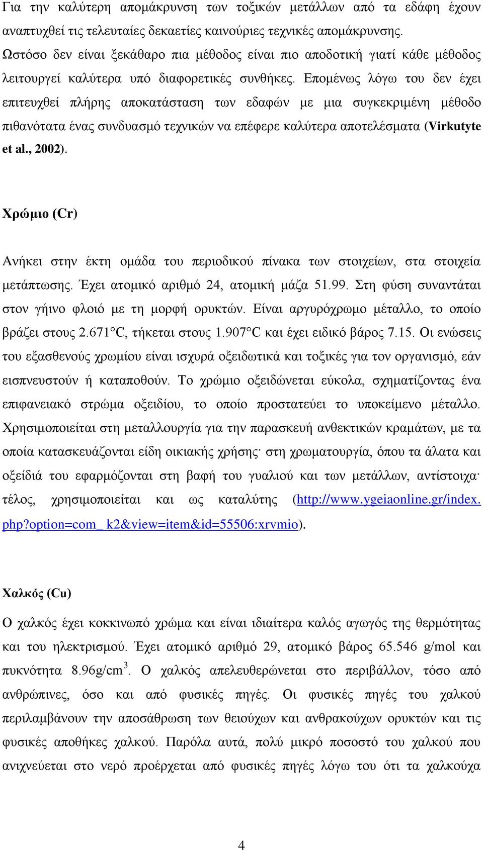 Επομένως λόγω του δεν έχει επιτευχθεί πλήρης αποκατάσταση των εδαφών με μια συγκεκριμένη μέθοδο πιθανότατα ένας συνδυασμό τεχνικών να επέφερε καλύτερα αποτελέσματα (Virkutyte et al., 2002).