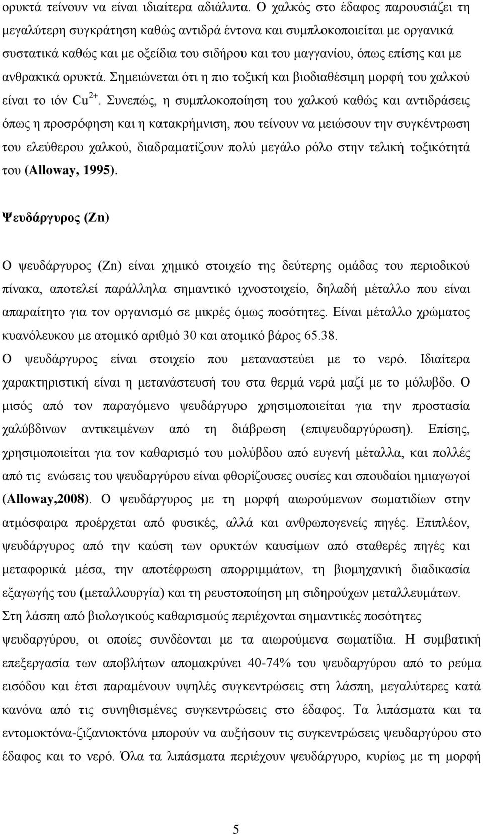 ανθρακικά ορυκτά. Σημειώνεται ότι η πιο τοξική και βιοδιαθέσιμη μορφή του χαλκού είναι το ιόν Cu 2+.