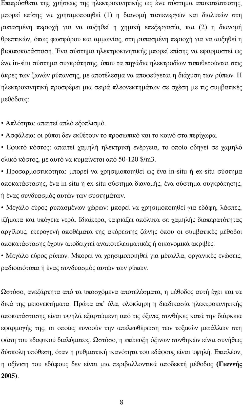 Ένα σύστημα ηλεκτροκινητικής μπορεί επίσης να εφαρμοστεί ως ένα in-situ σύστημα συγκράτησης, όπου τα πηγάδια ηλεκτροδίων τοποθετούνται στις άκρες των ζωνών ρύπανσης, με αποτέλεσμα να αποφεύγεται η