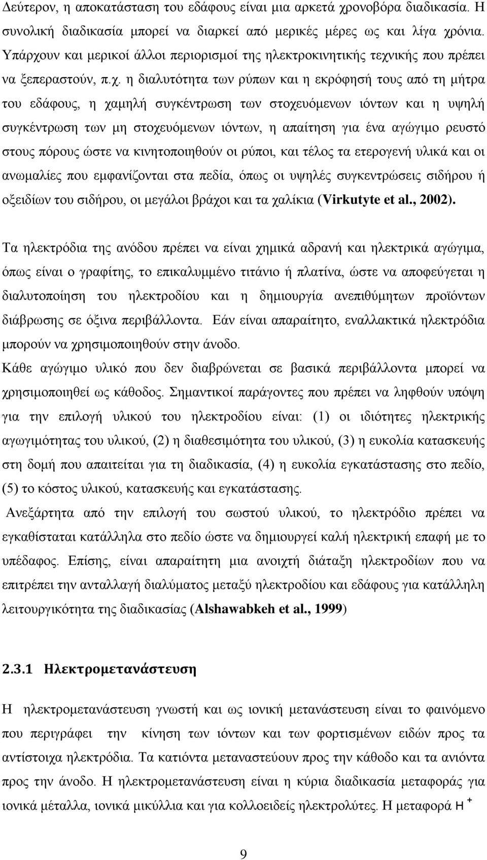 υν και μερικοί άλλοι περιορισμοί της ηλεκτροκινητικής τεχν