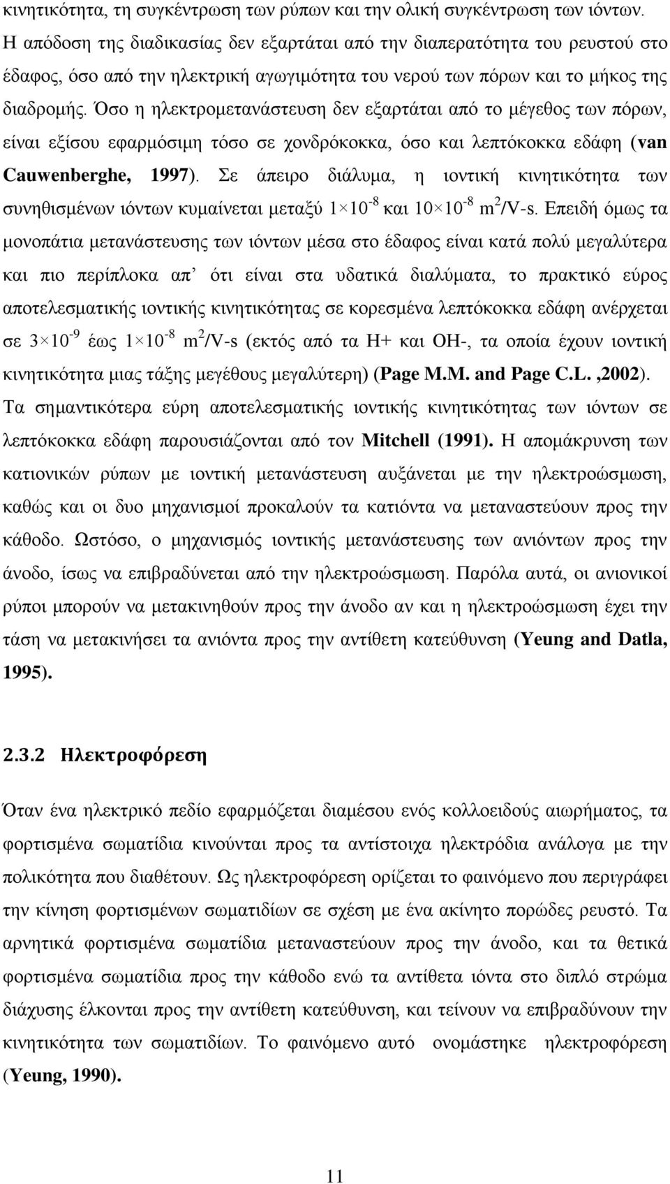 Όσο η ηλεκτρομετανάστευση δεν εξαρτάται από το μέγεθος των πόρων, είναι εξίσου εφαρμόσιμη τόσο σε χονδρόκοκκα, όσο και λεπτόκοκκα εδάφη (van Cauwenberghe, 1997).