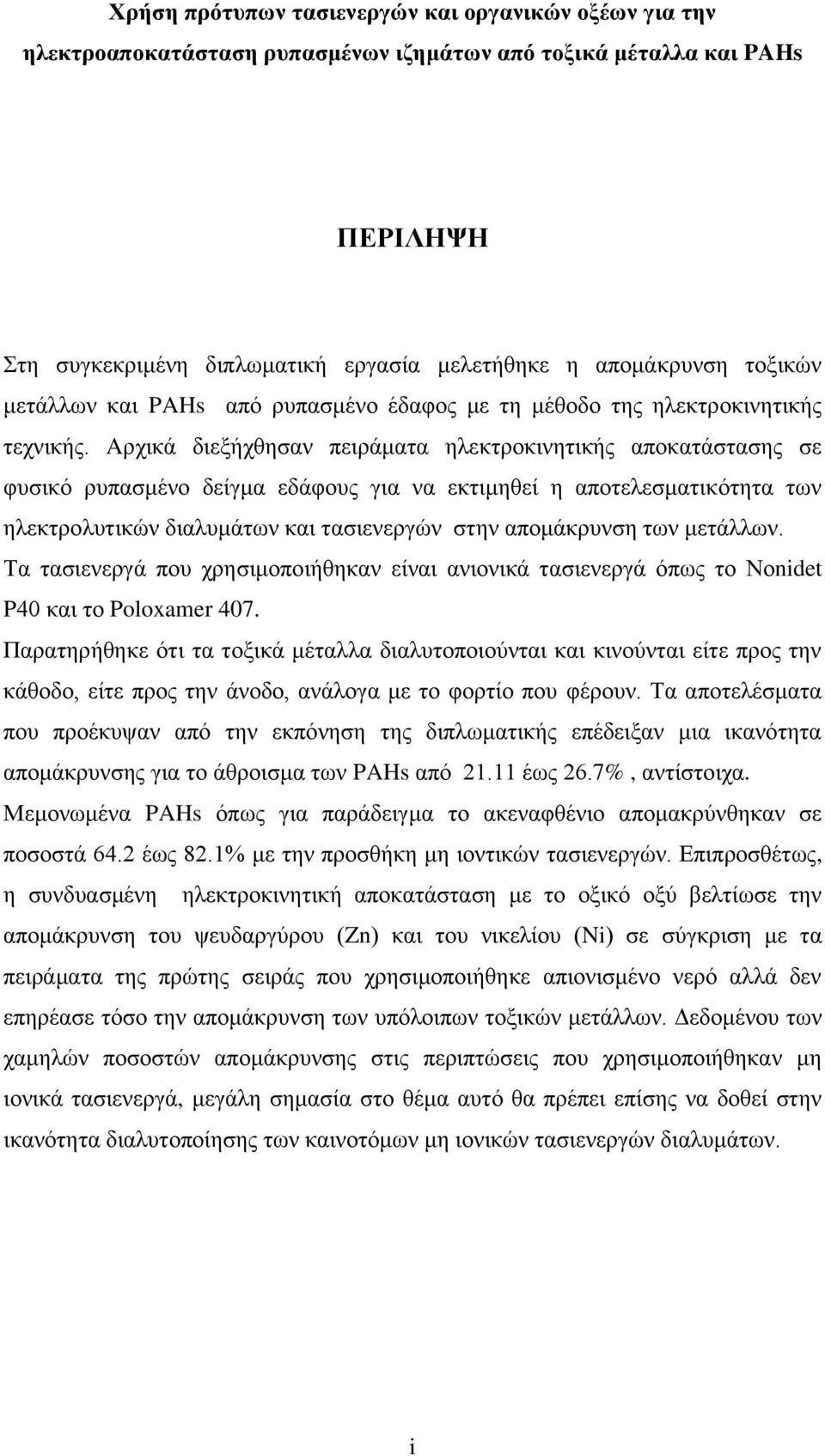 Aρχικά διεξήχθησαν πειράματα ηλεκτροκινητικής αποκατάστασης σε φυσικό ρυπασμένο δείγμα εδάφους για να εκτιμηθεί η αποτελεσματικότητα των ηλεκτρολυτικών διαλυμάτων και τασιενεργών στην απομάκρυνση των