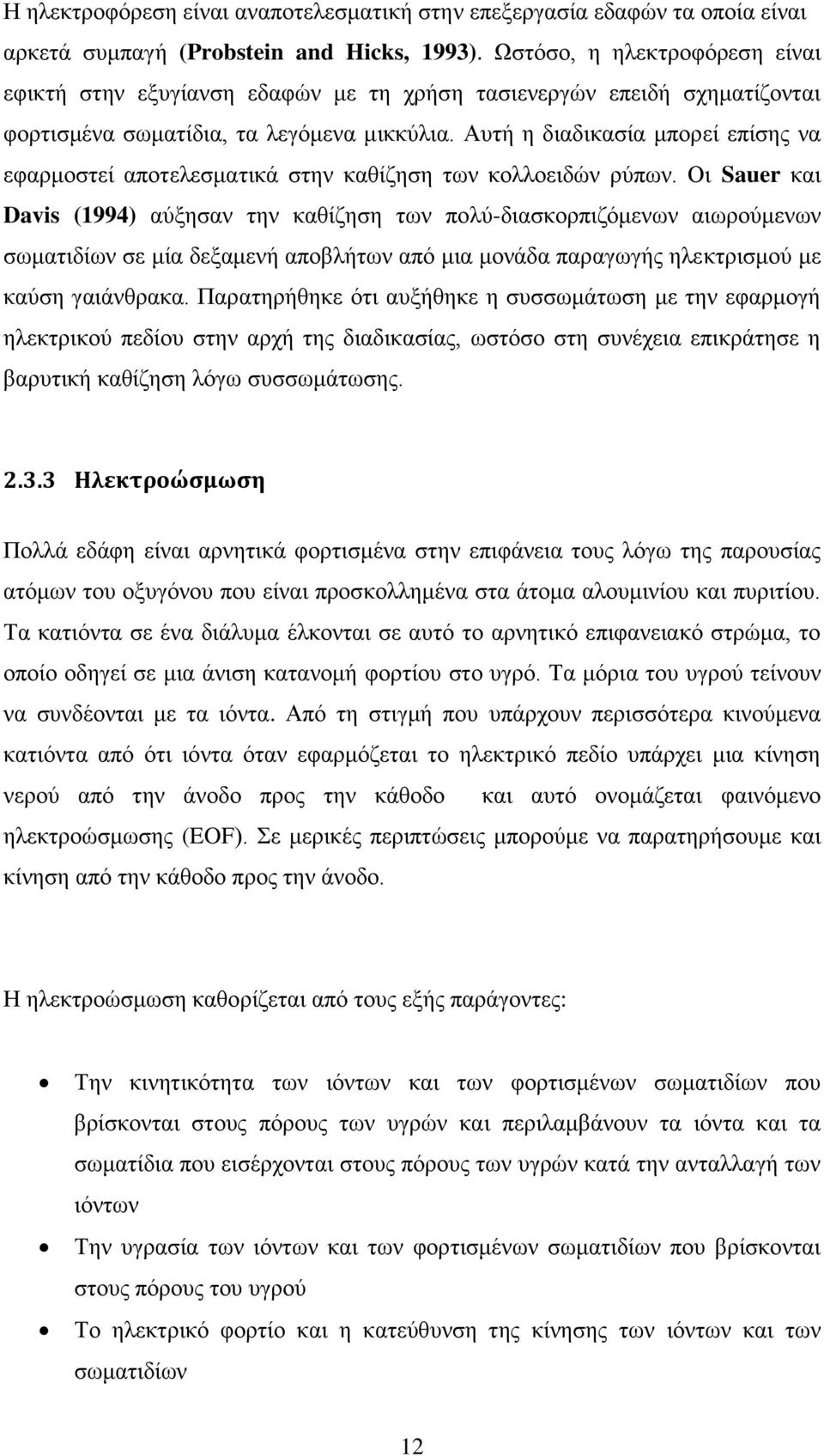 Αυτή η διαδικασία μπορεί επίσης να εφαρμοστεί αποτελεσματικά στην καθίζηση των κολλοειδών ρύπων.