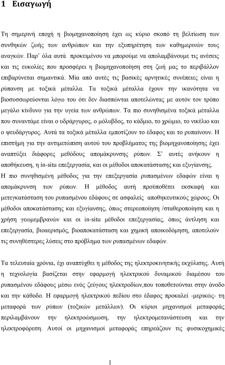 Μία από αυτές τις βασικές αρνητικές συνέπειες είναι η ρύπανση με τοξικά μέταλλα.