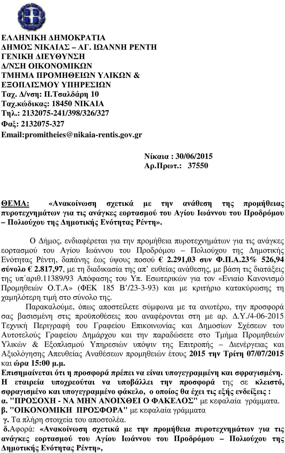: 37550 ΘΕΜΑ: «Ανακοίνωση σχετικά µε την ανάθεση της προµήθειας πυροτεχνηµάτων για τις ανάγκες εορτασµού του Αγίου Ιωάννου του Προδρόµου Πολιούχου της ηµοτικής Ενότητας Ρέντη».