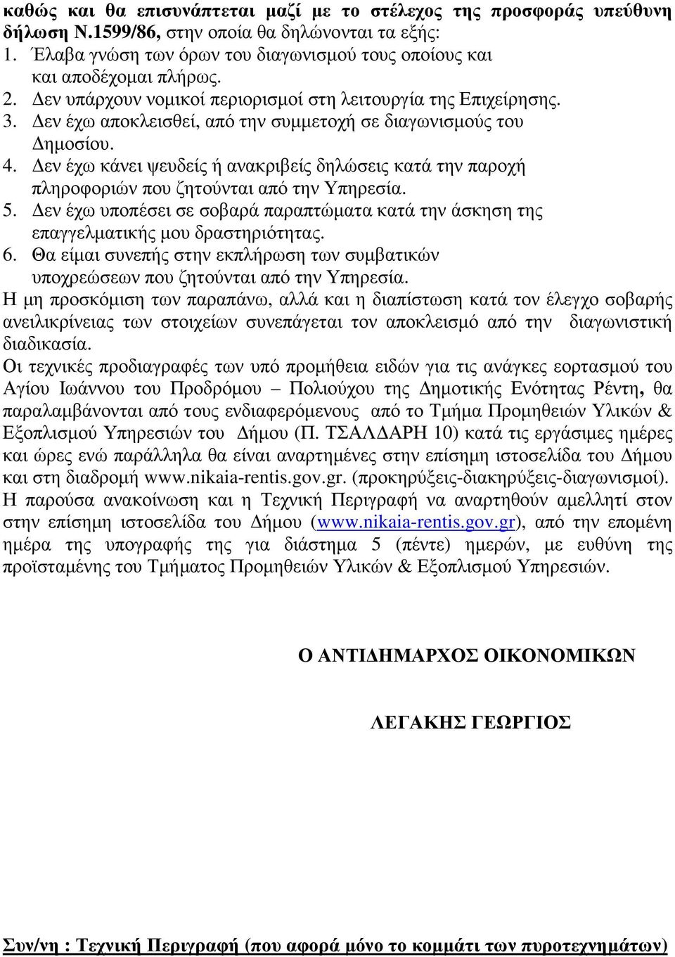 εν έχω αποκλεισθεί, από την συµµετοχή σε διαγωνισµούς του ηµοσίου. 4. εν έχω κάνει ψευδείς ή ανακριβείς δηλώσεις κατά την παροχή πληροφοριών που ζητούνται από την Υπηρεσία. 5.