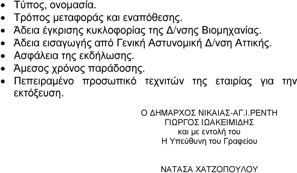 Άδεια εισαγωγής από Γενική Αστυνοµική /νση Αττικής. Aσφάλεια της εκδήλωσης.