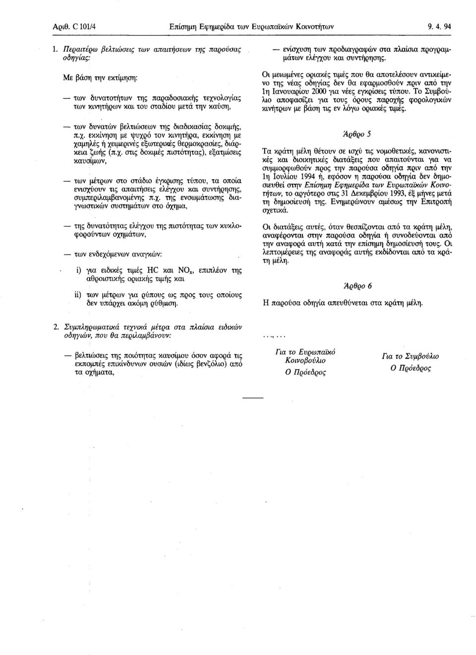 διαδικασίας δοκιμής, π.χ. εκκίνηση με "ψυχρό τον κινητήρα, εκκίνηση με χαμηλές ή χειμερινές εξωτερικές θερμοκρασίες, διάρκεια ζωής (π.χ. στις δοκιμές πιστότητας), εξατμίσεις καυσίμων, των μέτρων στο στάδιο έγκρισης τύπου, τα οποία ενισχύουν τις απαιτήσεις ελέγχου και συντήρησης, συμπεριλαμβανομένης π.