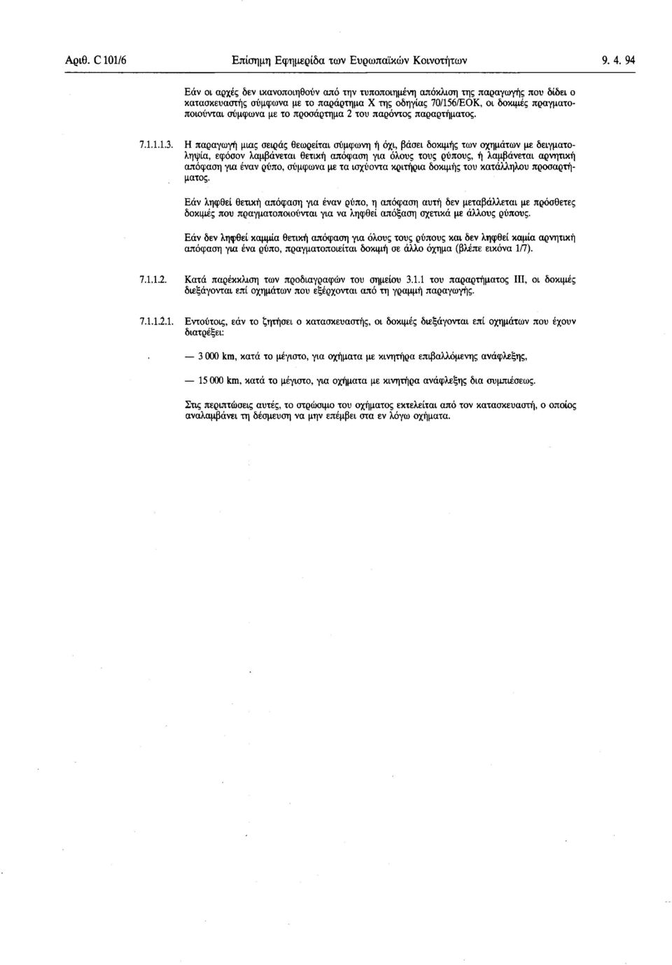 προσάρτημα 2 του παρόντος παραρτήματος. 7.1.1.1.3.