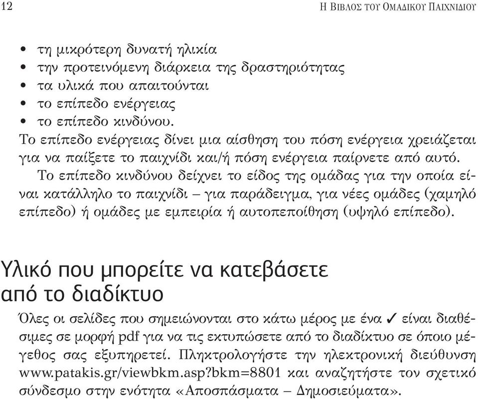 Το επίπεδο κινδύνου δείχνει το είδος της ομάδας για την οποία είναι κατάλληλο το παιχνίδι για παράδειγμα, για νέες ομάδες (χαμηλό επίπεδο) ή ομάδες με εμπειρία ή αυτοπεποίθηση (υψηλό επίπεδο).