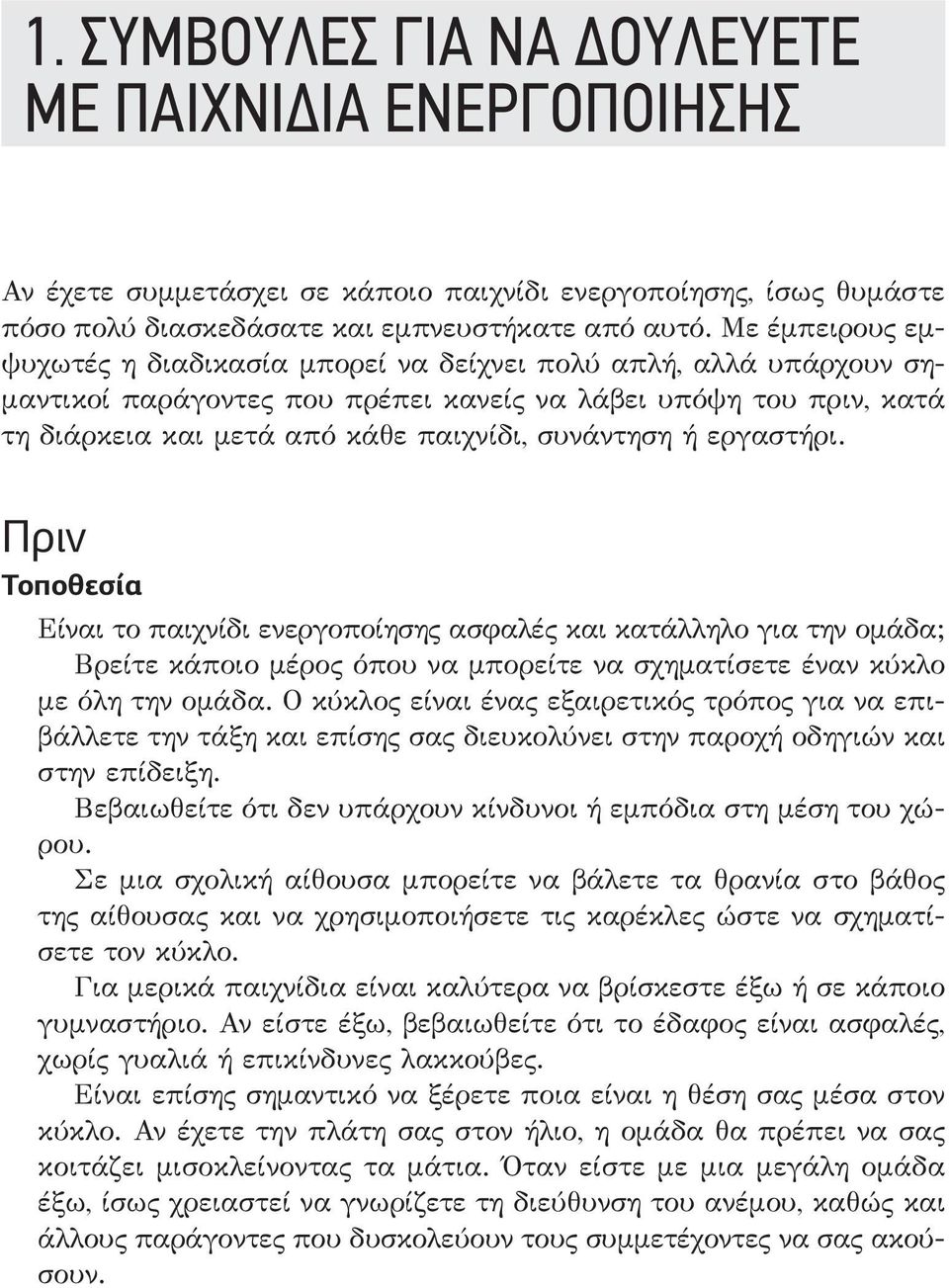 ή εργαστήρι. Πριν Τοποθεσία Είναι το παιχνίδι ενεργοποίησης ασφαλές και κατάλληλο για την ομάδα; Βρείτε κάποιο μέρος όπου να μπορείτε να σχηματίσετε έναν κύκλο με όλη την ομάδα.