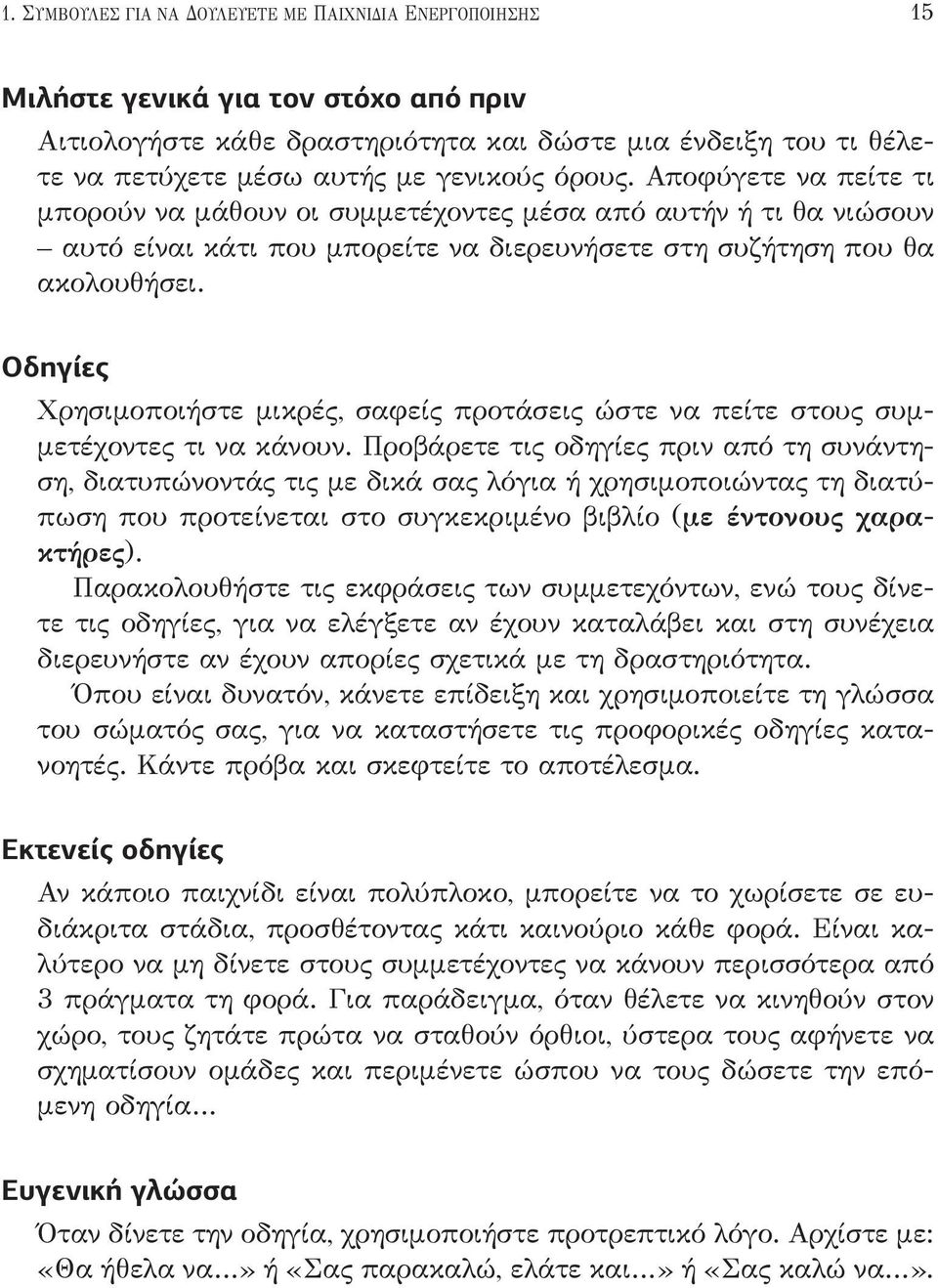 Οδηγίες Χρησιμοποιήστε μικρές, σαφείς προτάσεις ώστε να πείτε στους συμμετέχοντες τι να κάνουν.