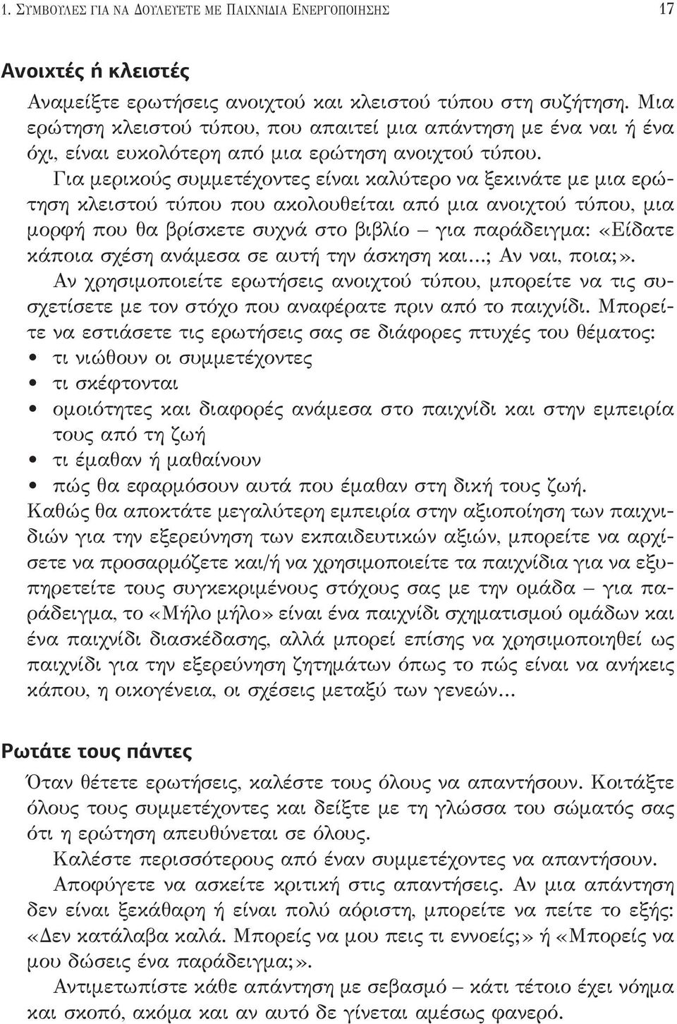 Για μερικούς συμμετέχοντες είναι καλύτερο να ξεκινάτε με μια ερώτηση κλειστού τύπου που ακολουθείται από μια ανοιχτού τύπου, μια μορφή που θα βρίσκετε συχνά στο βιβλίο για παράδειγμα: «Είδατε κάποια