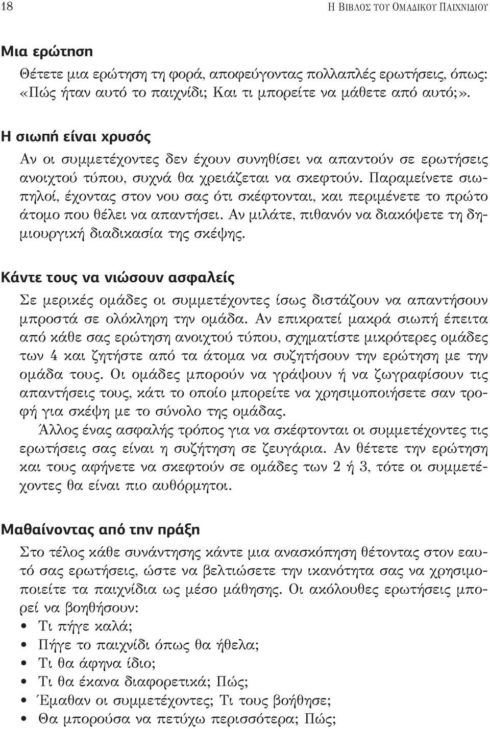 Παραμείνετε σιωπηλοί, έχοντας στον νου σας ότι σκέφτονται, και περιμένετε το πρώτο άτομο που θέλει να απαντήσει. Αν μιλάτε, πιθανόν να διακόψετε τη δημιουργική διαδικασία της σκέψης.