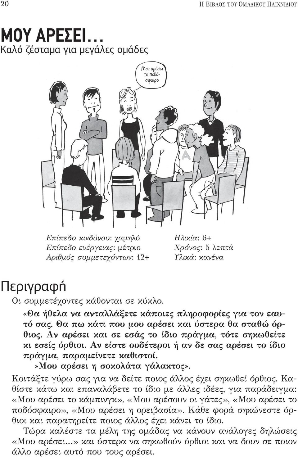 Αν αρέσει και σε εσάς το ίδιο πράγμα, τότε σηκωθείτε κι εσείς όρθιοι. Αν είστε ουδέτεροι ή αν δε σας αρέσει το ίδιο πράγμα, παραμείνετε καθιστοί.»μου αρέσει η σοκολάτα γάλακτος».