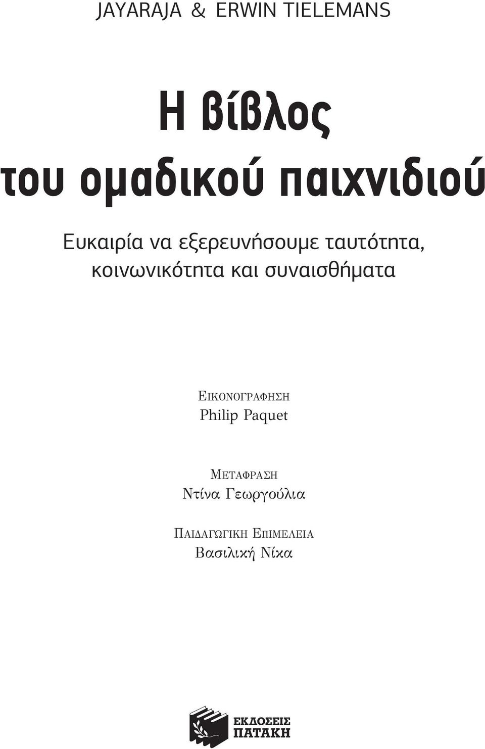 κοινωνικότητα και συναισθήματα ΕΙΚΟΝΟΓΡΑΦΗΣΗ Philip