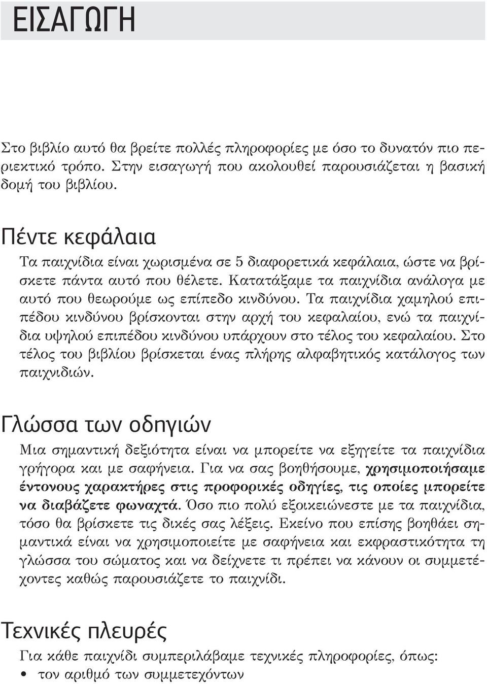 Τα παιχνίδια χαμηλού επιπέδου κινδύνου βρίσκονται στην αρχή του κεφαλαίου, ενώ τα παιχνίδια υψηλού επιπέδου κινδύνου υπάρχουν στο τέλος του κεφαλαίου.