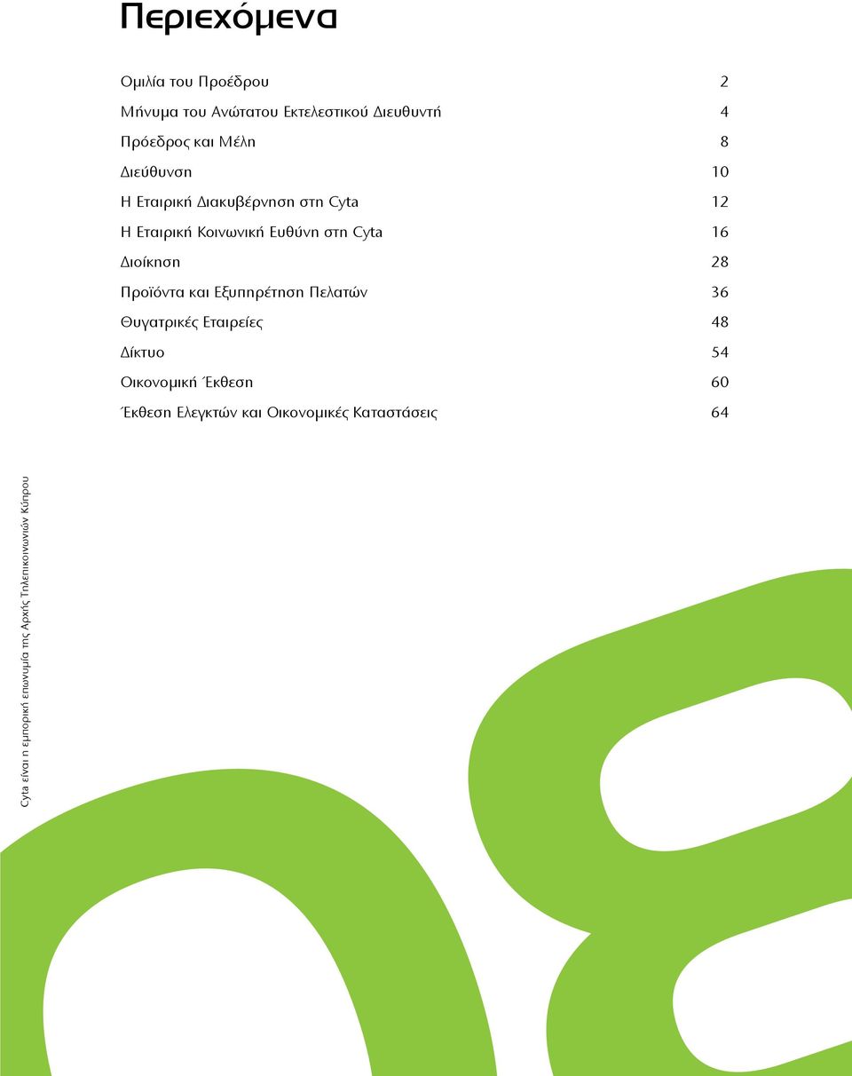 Προϊόντα και Εξυπηρέτηση Πελατών 36 Θυγατρικές Εταιρείες 48 Δίκτυο 54 Οικονομική Έκθεση 60 Έκθεση