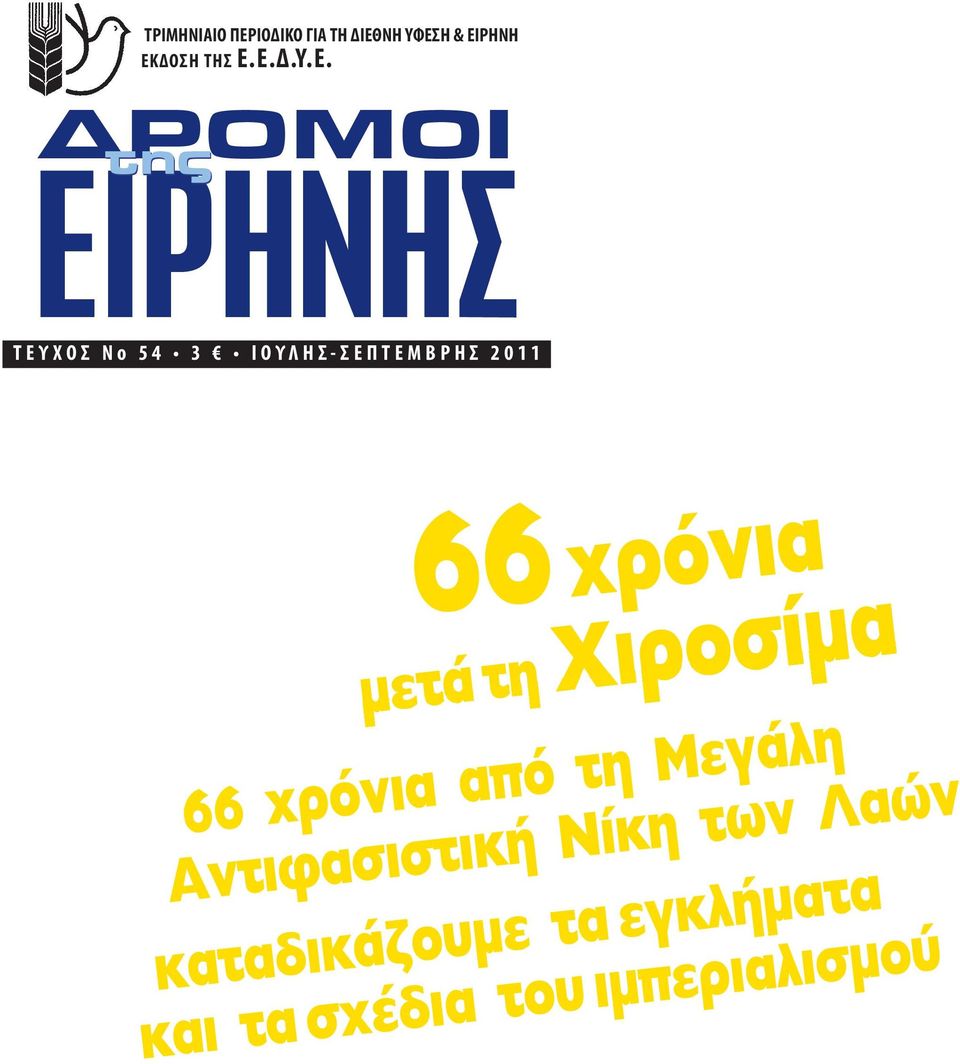 9 ημέρες στην Κούβα 4 ημέρες για 2 άτομα ΕΙΡΗΝΗΣ Τ Ε Υ Χ O Σ Ν ο 5 4 3 Ι Ο ΥΛ Η Σ- Σ Ε Π Τ Ε Μ Β Ρ Η Σ 2 0 1 1 α ι ν ό ρ χ 66 ιροσίμα μετά τη Χ για 2 άτομα ή στο Βερολίνο ΔΡΟΜΟΙ της Κάθε και στ