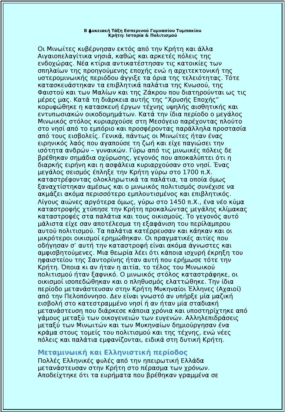 Τότε κατασκευάστηκαν τα επιβλητικά παλάτια της Κνωσού, της Φαιστού και των Μαλίων και της Ζάκρου που διατηρούνται ως τις μέρες μας.