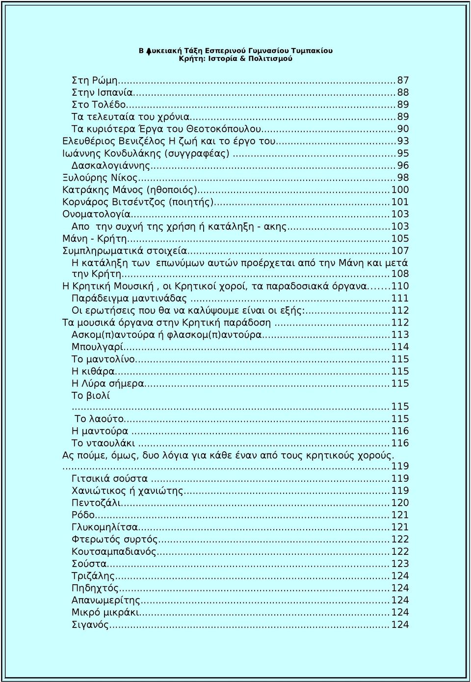 .. 105 Συμπληρωματικά στοιχεία...107 Η κατάληξη των επωνύμων αυτών προέρχεται από την Μάνη και μετά την Κρήτη... 108 Η Κρητική Μουσική, οι Κρητικοί χοροί, τα παραδοσιακά όργανα.