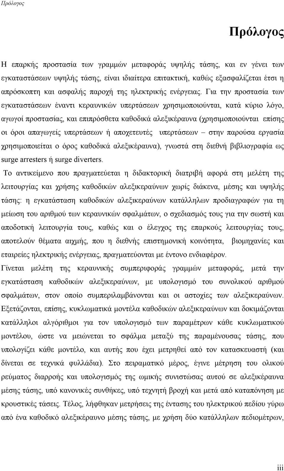 Για την προστασία των εγκαταστάσεων έναντι κεραυνικών υπερτάσεων χρησιµοποιούνται, κατά κύριο λόγο, αγωγοί προστασίας, και επιπρόσθετα καθοδικά αλεξικέραυνα (χρησιµοποιούνται επίσης οι όροι απαγωγείς