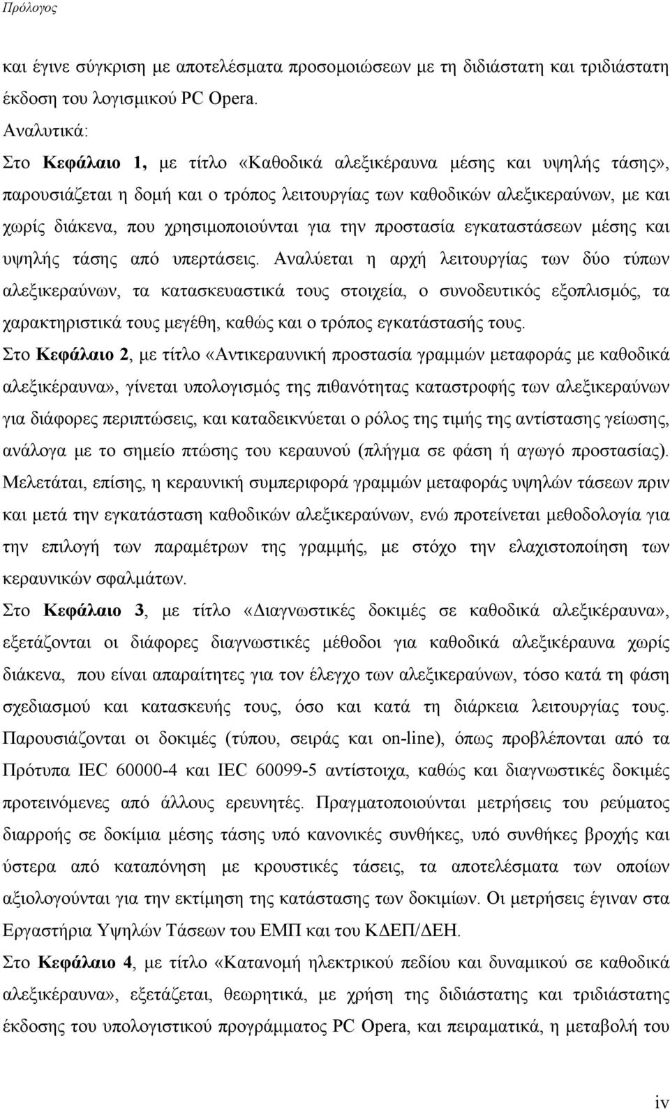 χρησιµοποιούνται για την προστασία εγκαταστάσεων µέσης και υψηλής τάσης από υπερτάσεις.