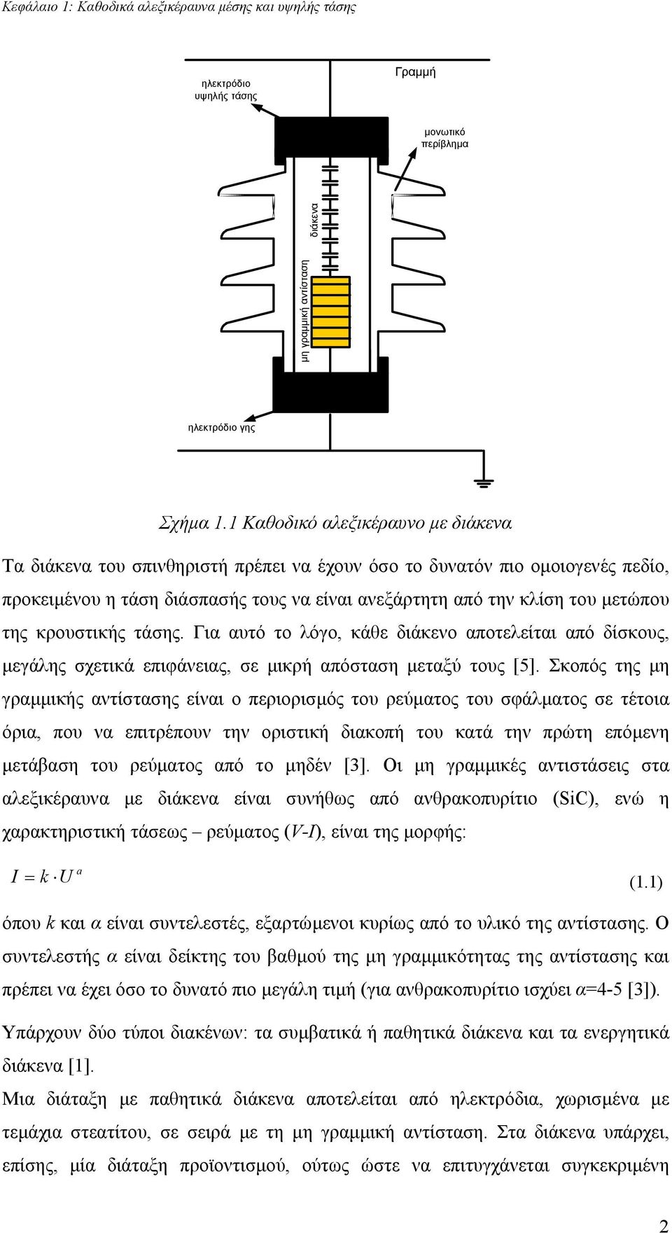 κρουστικής τάσης. Για αυτό το λόγο, κάθε διάκενο αποτελείται από δίσκους, µεγάλης σχετικά επιφάνειας, σε µικρή απόσταση µεταξύ τους [5].