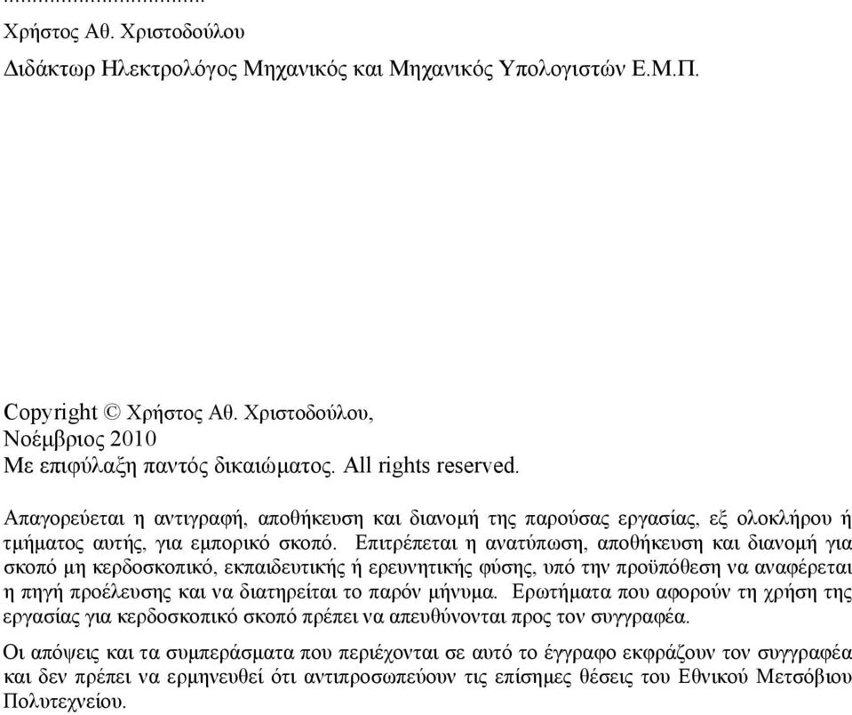 Επιτρέπεται η ανατύπωση, αποθήκευση και διανοµή για σκοπό µη κερδοσκοπικό, εκπαιδευτικής ή ερευνητικής φύσης, υπό την προϋπόθεση να αναφέρεται η πηγή προέλευσης και να διατηρείται το παρόν µήνυµα.