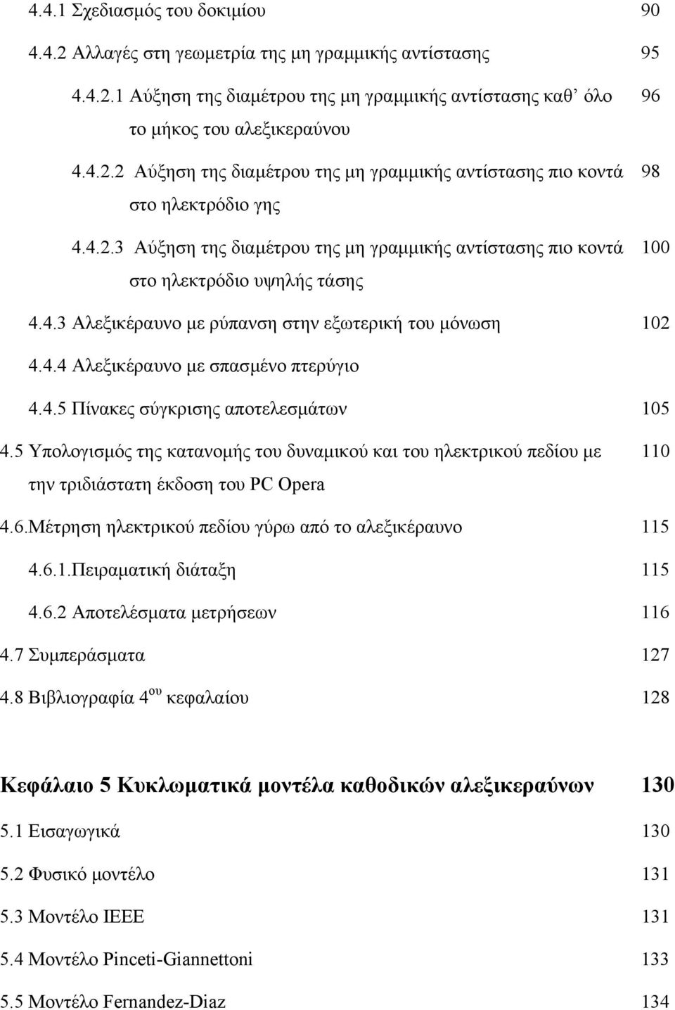 4.5 Πίνακες σύγκρισης αποτελεσµάτων 105 4.5 Υπολογισµός της κατανοµής του δυναµικού και του ηλεκτρικού πεδίου µε την τριδιάστατη έκδοση του PC Opera 110 4.6.