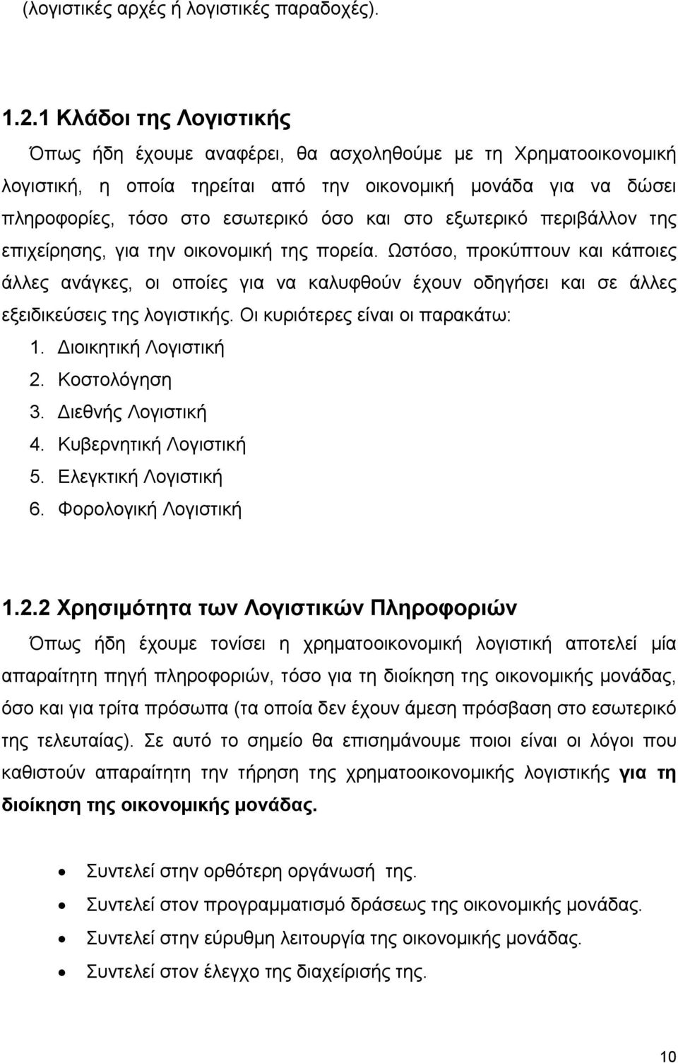 εξωτερικό περιβάλλον της επιχείρησης, για την οικονομική της πορεία. Ωστόσο, προκύπτουν και κάποιες άλλες ανάγκες, οι οποίες για να καλυφθούν έχουν οδηγήσει και σε άλλες εξειδικεύσεις της λογιστικής.