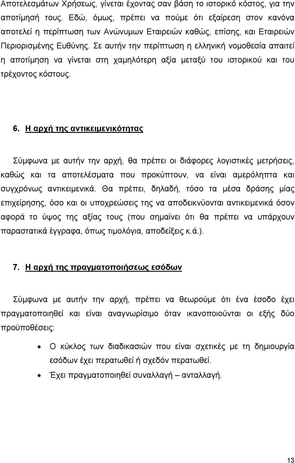 Σε αυτήν την περίπτωση η ελληνική νομοθεσία απαιτεί η αποτίμηση να γίνεται στη χαμηλότερη αξία μεταξύ του ιστορικού και του τρέχοντος κόστους. 6.