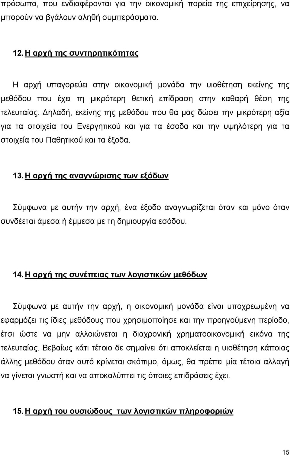 Δηλαδή, εκείνης της μεθόδου που θα μας δώσει την μικρότερη αξία για τα στοιχεία του Ενεργητικού και για τα έσοδα και την υψηλότερη για τα στοιχεία του Παθητικού και τα έξοδα. 13.