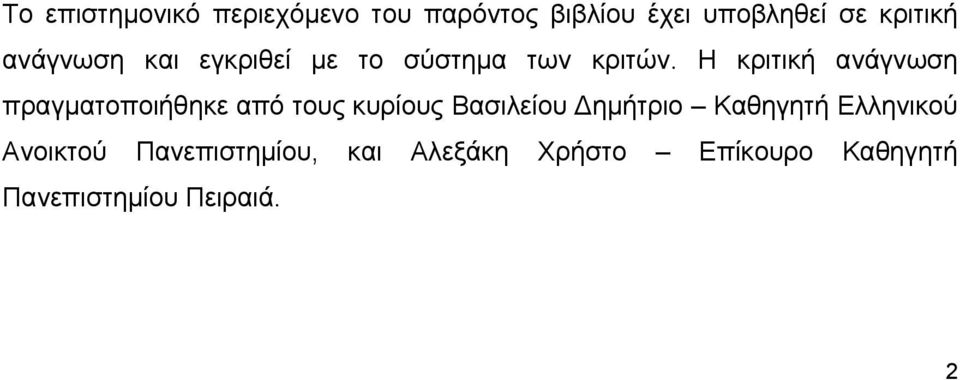 Η κριτική ανάγνωση πραγματοποιήθηκε από τους κυρίους Βασιλείου Δημήτριο