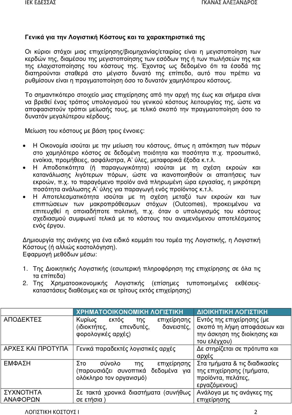 Έχοντας ως δεδοµένο ότι τα έσοδά της διατηρούνται σταθερά στο µέγιστο δυνατό της επίπεδο, αυτό που πρέπει να ρυθµίσουν είναι η πραγµατοποίηση όσο το δυνατόν χαµηλότερου κόστους.