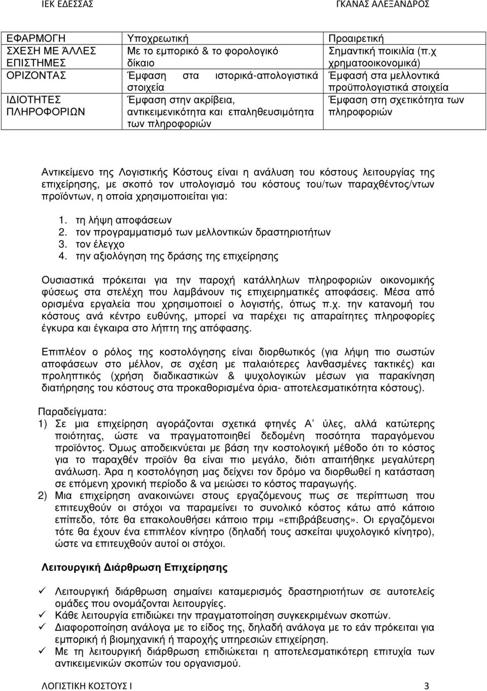 επαληθευσιµότητα των πληροφοριών Έµφαση στη σχετικότητα των πληροφοριών Αντικείµενο της Λογιστικής Κόστους είναι η ανάλυση του κόστους λειτουργίας της επιχείρησης, µε σκοπό τον υπολογισµό του κόστους