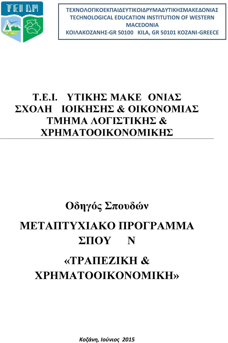 Ε.Ι. ΔΥΤΙΚΗΣ ΜΑΚΕΔΟΝΙΑΣ ΣΧΟΛΗ ΔΙΟΙΚΗΣΗΣ & ΟΙΚΟΝΟΜΙΑΣ ΤΜΗΜΑ ΛΟΓΙΣΤΙΚΗΣ & ΧΡΗΜΑΤΟΟΙΚΟΝΟΜΙΚΗΣ