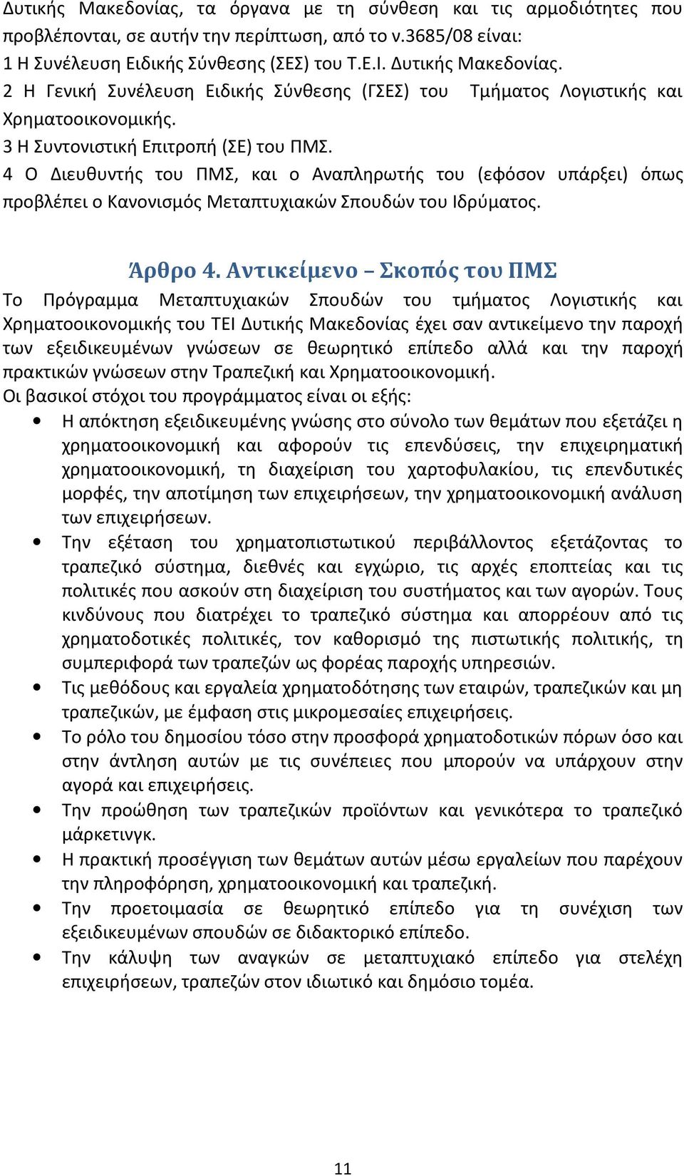 4 Ο Διευθυντής του ΠΜΣ, και ο Αναπληρωτής του (εφόσον υπάρξει) όπως προβλέπει ο Κανονισμός Μεταπτυχιακών Σπουδών του Ιδρύματος. Άρθρο 4.