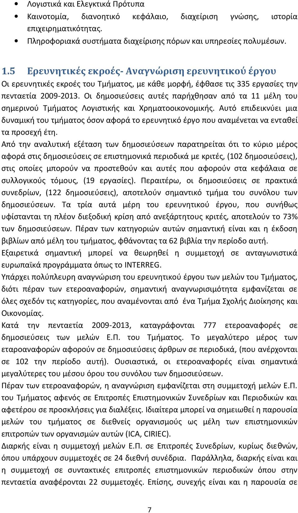 Οι δημοσιεύσεις αυτές παρήχθησαν από τα 11 μέλη του σημερινού Τμήματος Λογιστικής και Χρηματοοικονομικής.