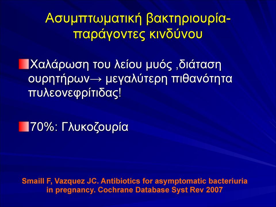 πυλεονεφρίτιδας!! 70%: Γλυκοζουρία Smaill F, Vazquez JC.