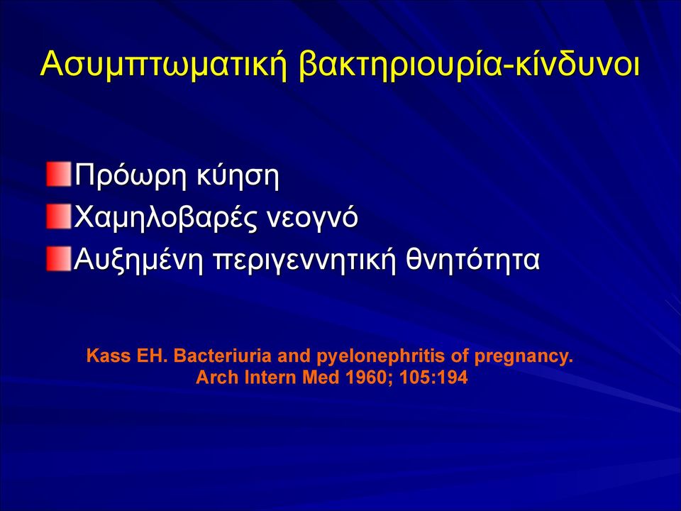 περιγεννητική θνητότητα Kass EH.