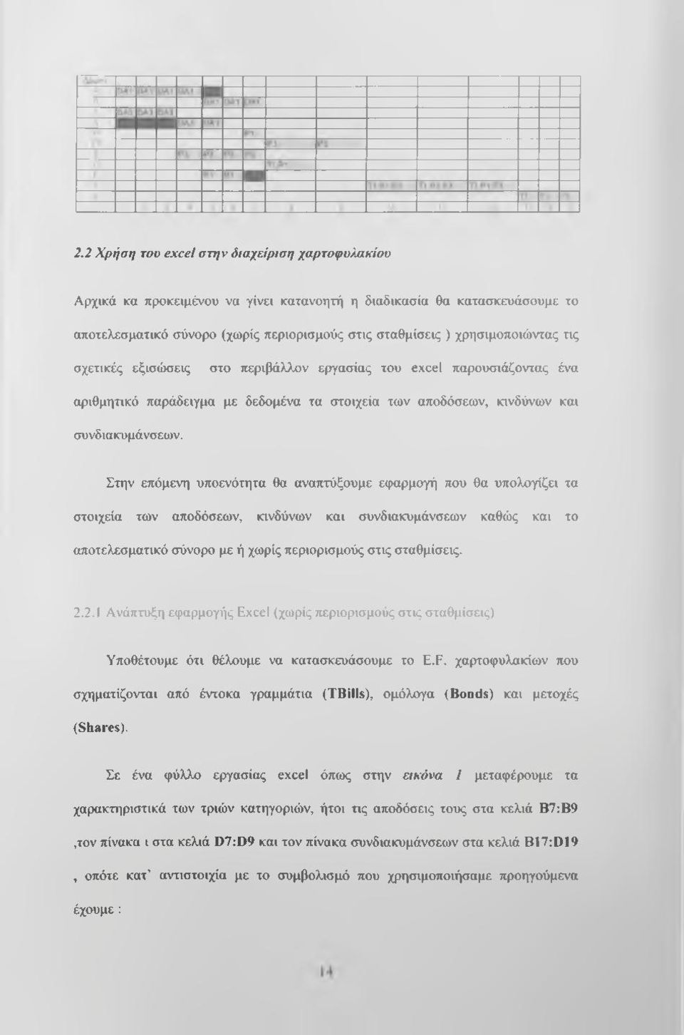 Στην επόμενη υποενότητα θα αναπτύξουμε εφαρμογή που θα υπολογίζει τα στοιχεία των αποδόσεων, κινδύνων και συνδιακυμάνσεων καθώς και το αποτελεσματικό σύνορο με ή χωρίς περιορισμούς στις σταθμίσεις. 2.