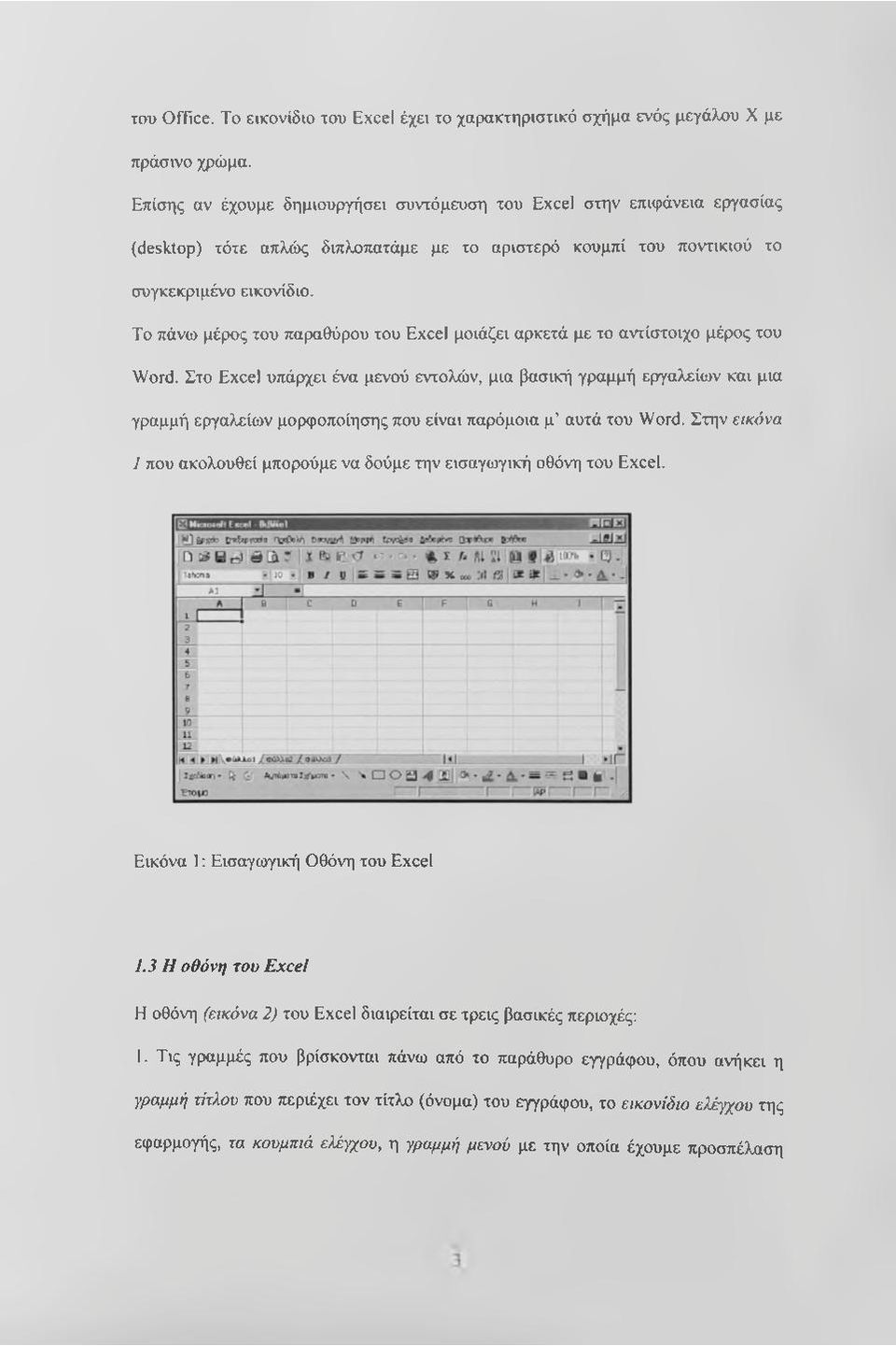 Το πάνω μέρος του παραθύρου του Excel μοιάζει αρκετά με το αντίστοιχο μέρος του Word.