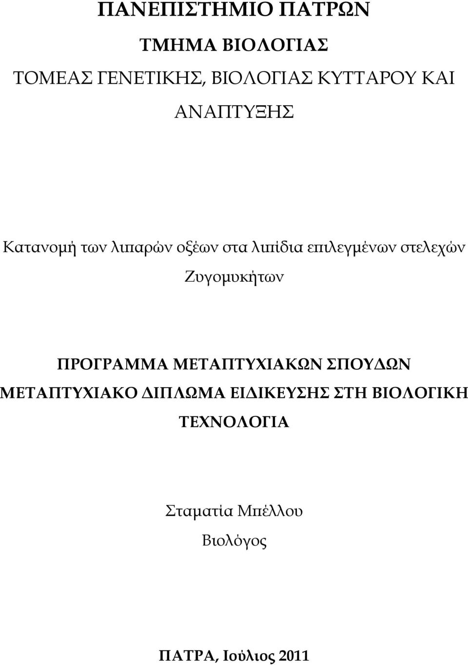 στελεχών Ζυγομυκήτων ΠΡΟΓΡΑΜΜΑ ΜΕΣΑΠΣΤΦΙΑΚΩΝ ΠΟΤΔΩΝ ΜΕΣΑΠΣΤΦΙΑΚΟ