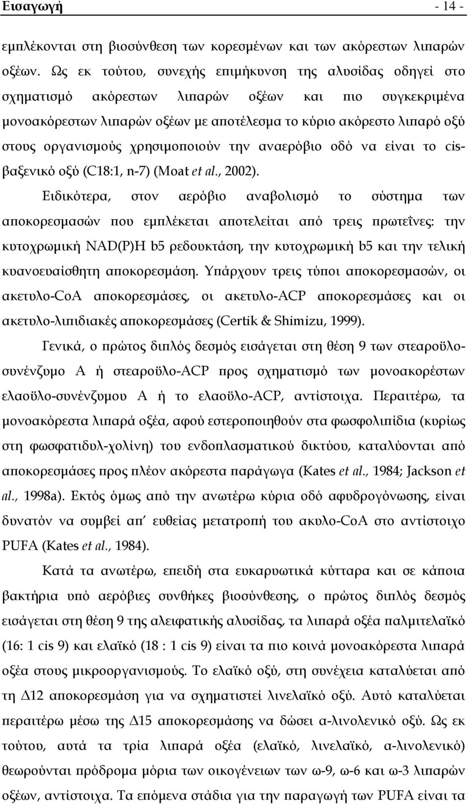 οργανισμούς χρησιμοποιούν την αναερόβιο οδό να είναι το cisβαξενικό οξύ (C18:1, n-7) (Moat et al., 2002).