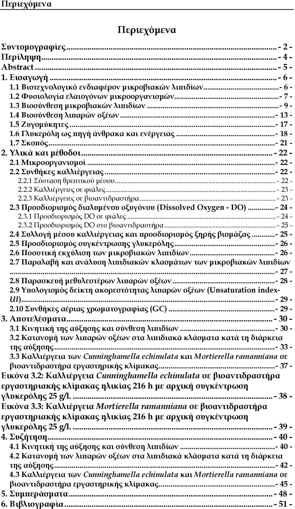 Τλικά και μέθοδοι... - 22-2.1 Μικροοργανισμοί... - 22-2.2 υνθήκες καλλιέργειας... - 22-2.2.1 ύσταση θρεπτικού μέσου... - 22-2.2.2 Καλλιέργειες σε φιάλες... - 23-2.2.3 Καλλιέργειες σε βιοαντιδραστήρα.