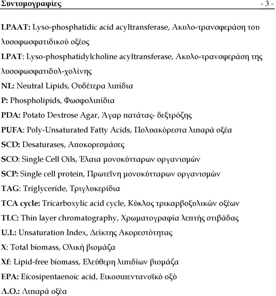 οξέα SCD: Desaturases, Αποκορεσμάσες SCO: Single Cell Oils, Έλαια μονοκύτταρων οργανισμών SCP: Single cell protein, Πρωτεΐνη μονοκύτταρων οργανισμών TAG: Triglyceride, Σριγλυκερίδια TCA cycle: