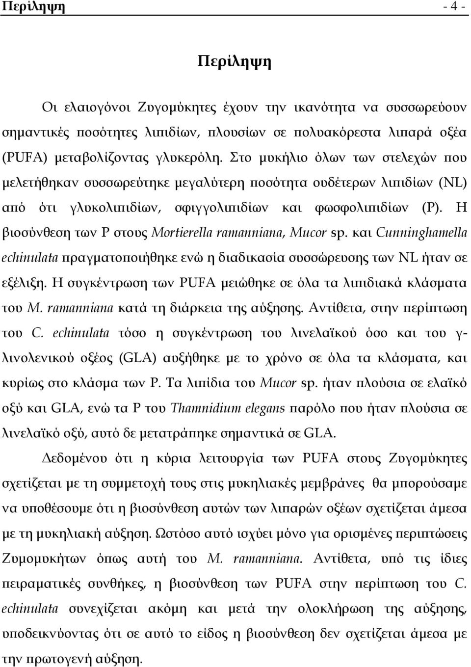 Η βιοσύνθεση των P στους Mortierella ramanniana, Mucor sp. και Cunninghamella echinulata πραγματοποιήθηκε ενώ η διαδικασία συσσώρευσης των NL ήταν σε εξέλιξη.