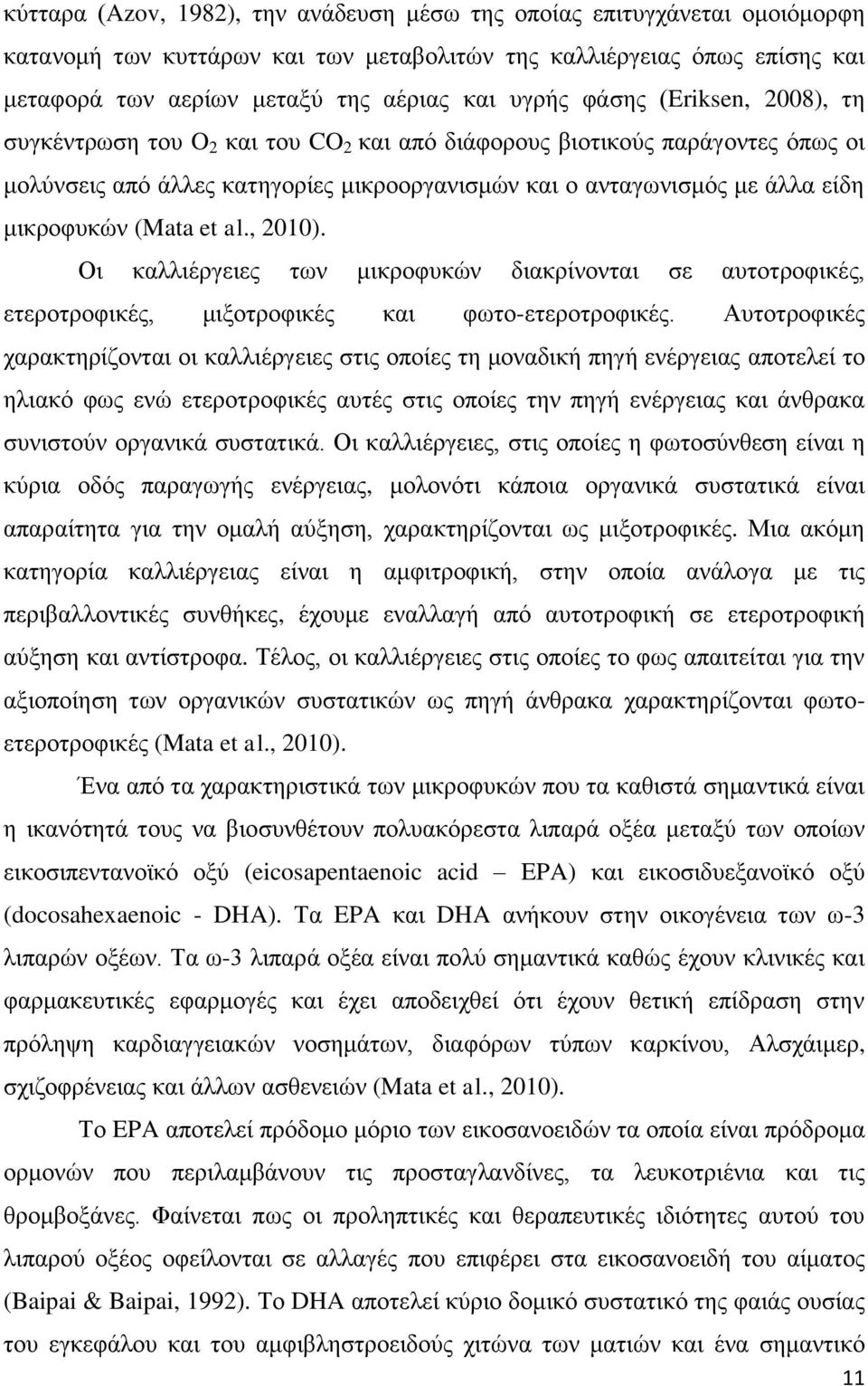 (Mata et al., 2010). Οη θαιιηέξγεηεο ησλ κηθξνθπθψλ δηαθξίλνληαη ζε απηνηξνθηθέο, εηεξνηξνθηθέο, κημνηξνθηθέο θαη θσην-εηεξνηξνθηθέο.